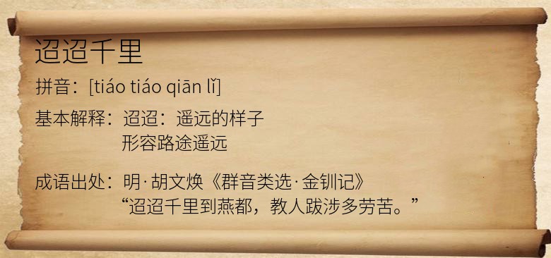 迢迢千里