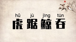 虎踞鲸吞