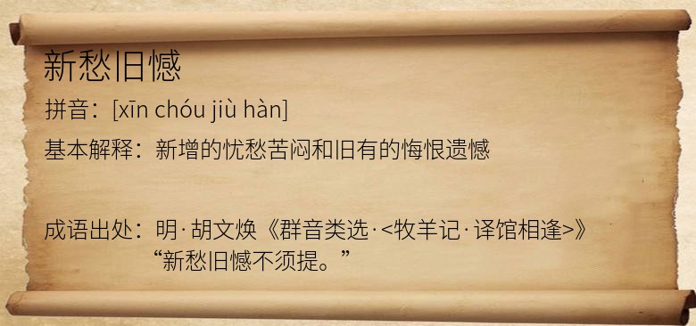新愁旧憾