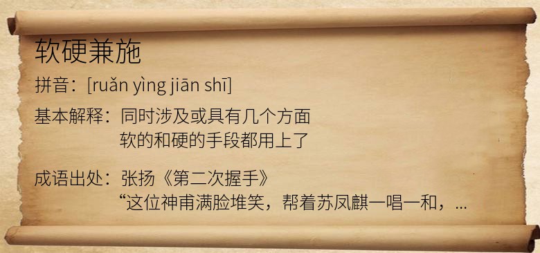 软硬兼施