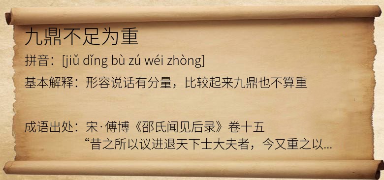九鼎不足为重