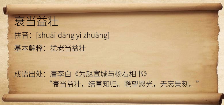 衰当益壮