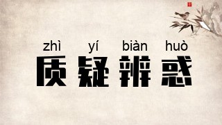 质疑辨惑