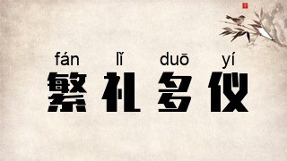 繁礼多仪