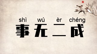 事无二成