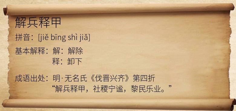 解兵释甲