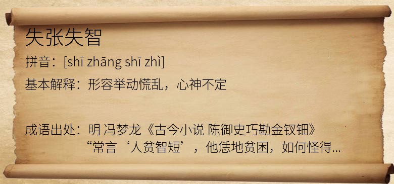 失张失智