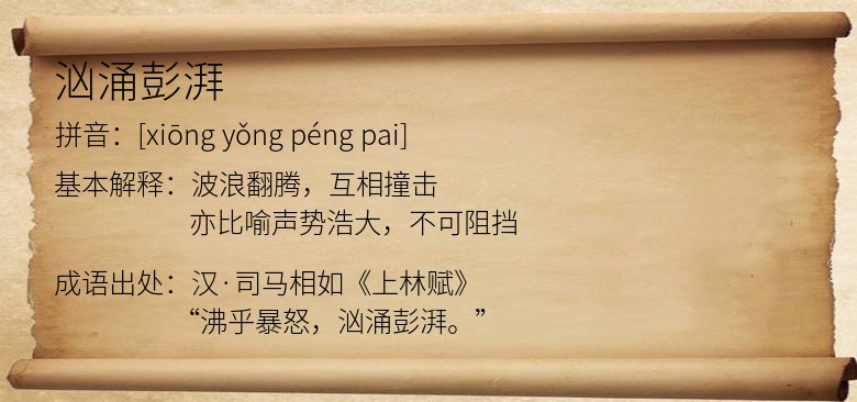汹涌彭湃