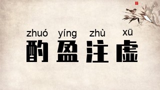 酌盈注虚
