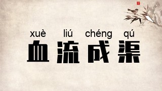 血流成渠