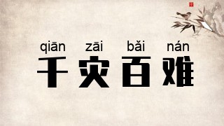 千灾百难