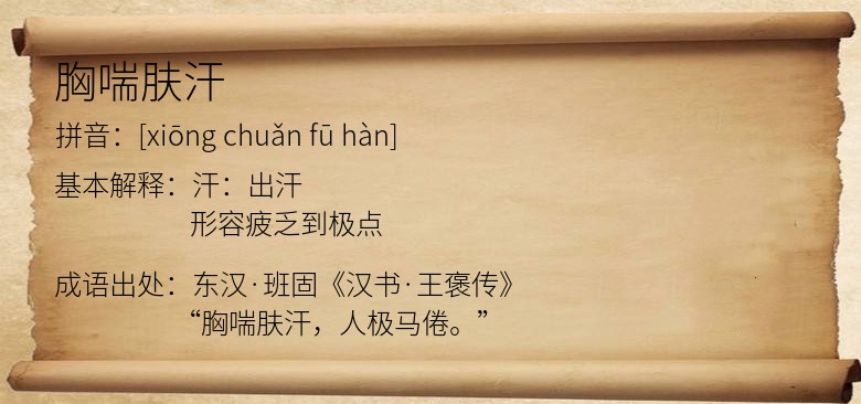 胸喘肤汗