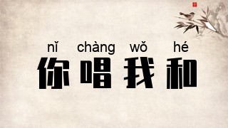 你唱我和
