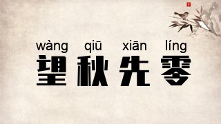 望秋先零
