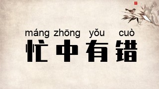 忙中有错