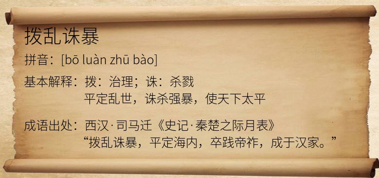 拨乱诛暴