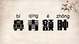 鼻青额肿