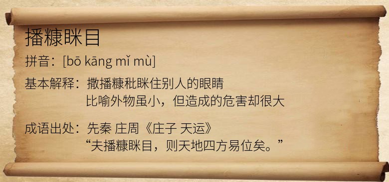 播糠眯目