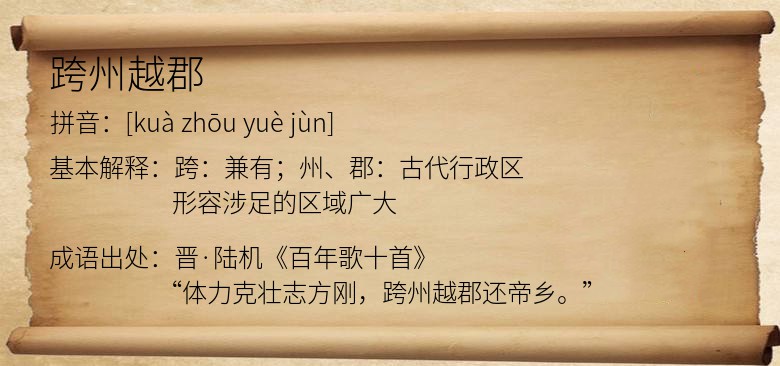 跨州越郡