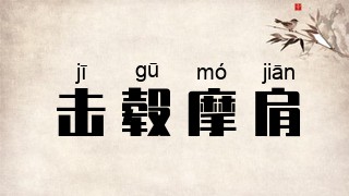 击毂摩肩