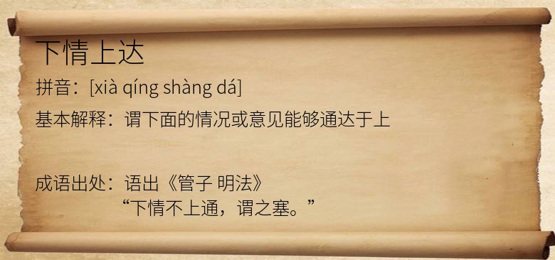 下情上达