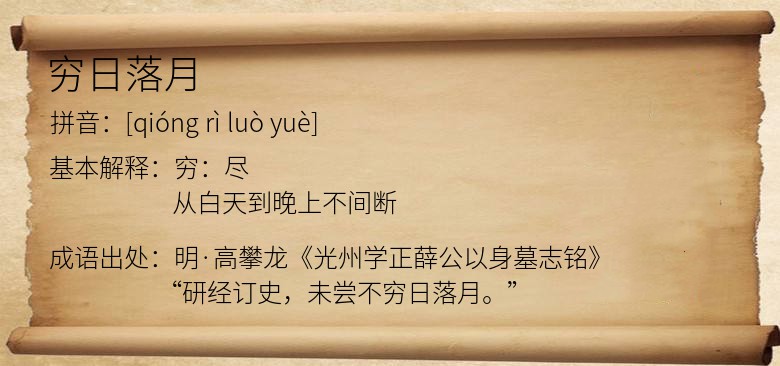 穷日落月