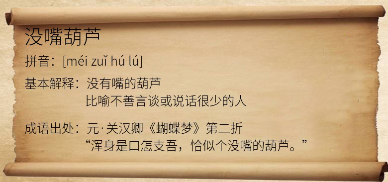 没嘴葫芦