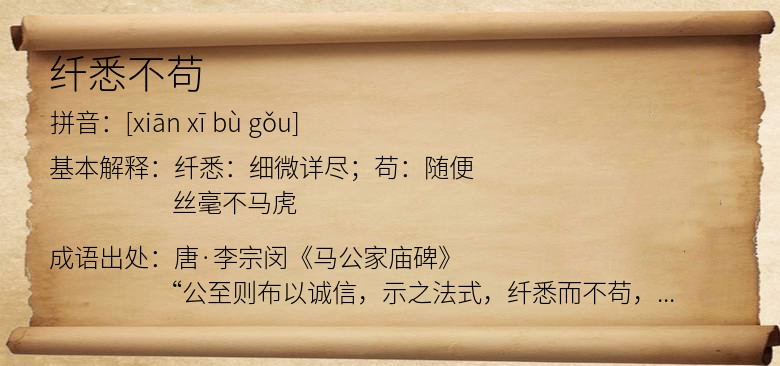 纤悉不苟