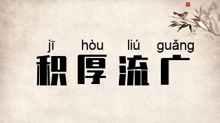 积厚流广