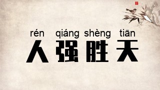 人强胜天