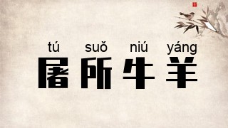 屠所牛羊
