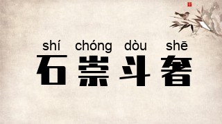 石崇斗奢