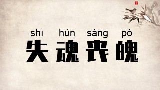失魂丧魄