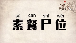 素餐尸位