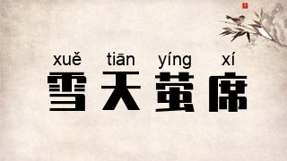 雪天萤席