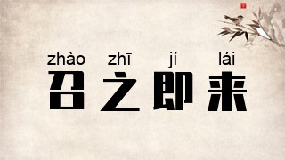 召之即来