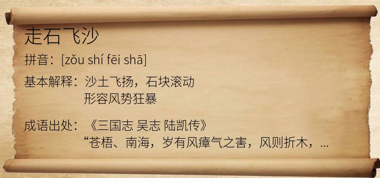 走石飞沙