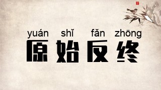 原始反终
