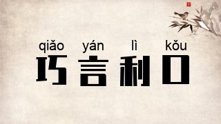 巧言利口