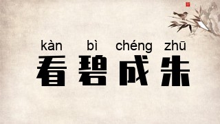 看碧成朱