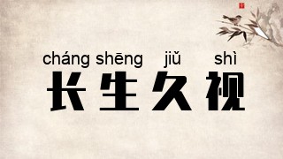 长生久视