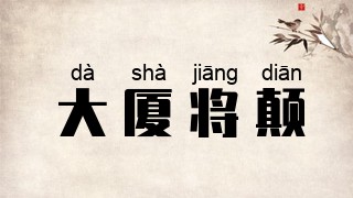 大厦将颠