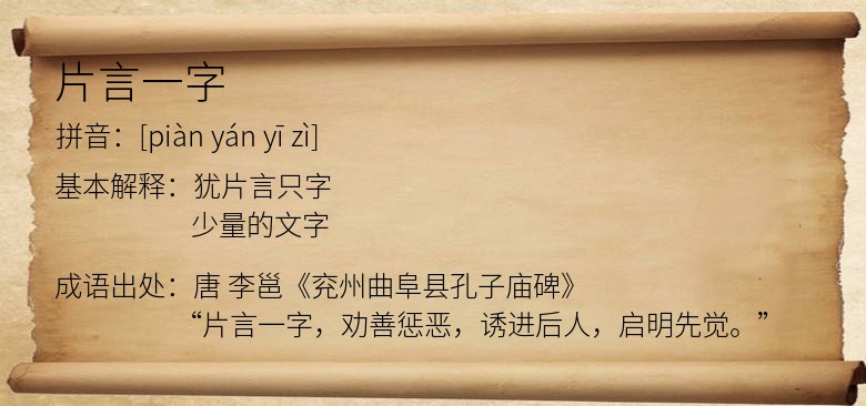 片言一字