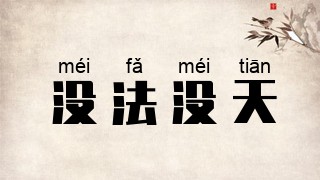 没法没天