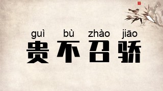贵不召骄