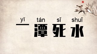 一潭死水