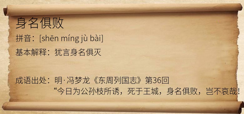 身名俱败