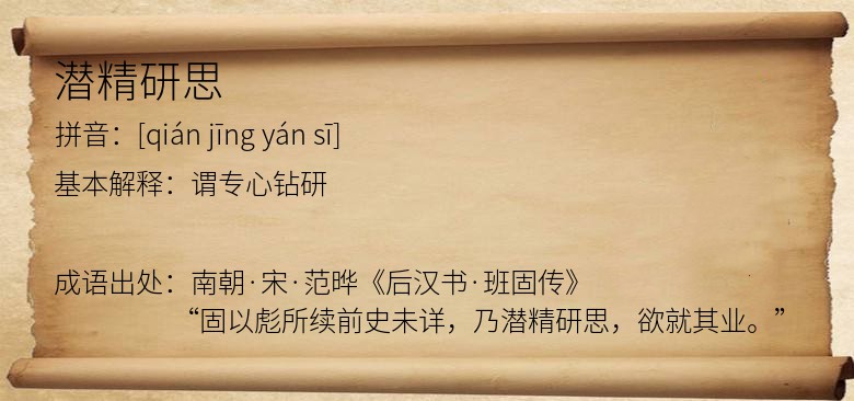 潜精研思