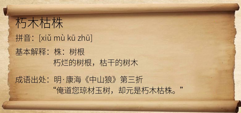 朽木枯株