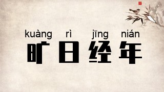 旷日经年